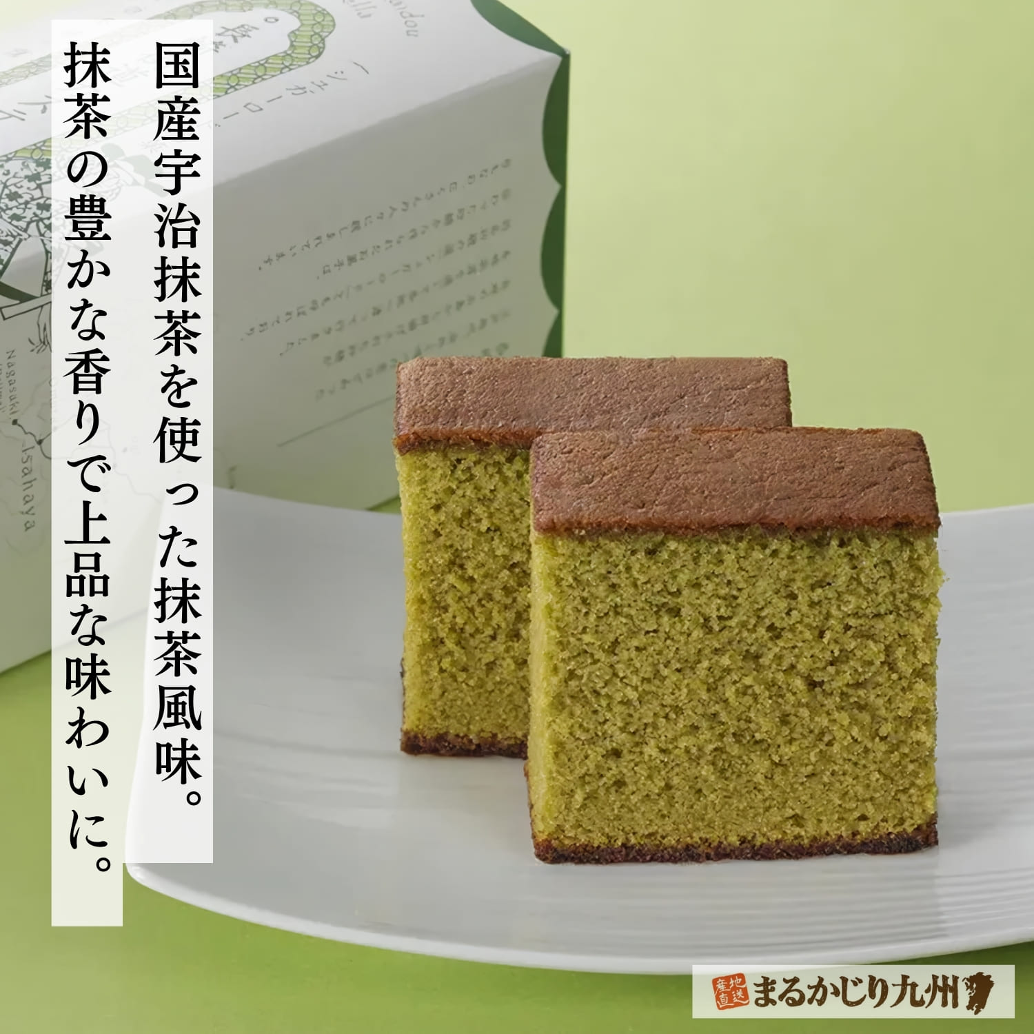 国産宇治抹茶を使用した杉谷本舗の長崎街道カステラ抹茶風味