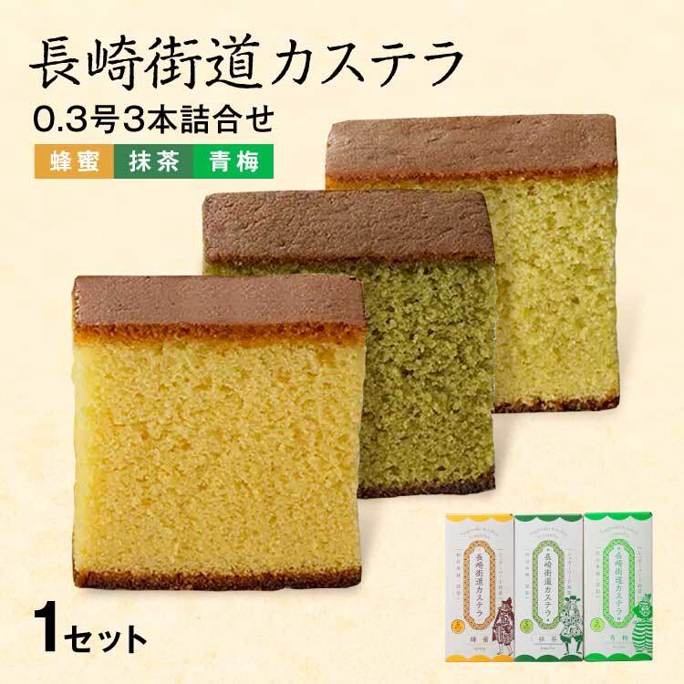 長崎カステラ 3種セット