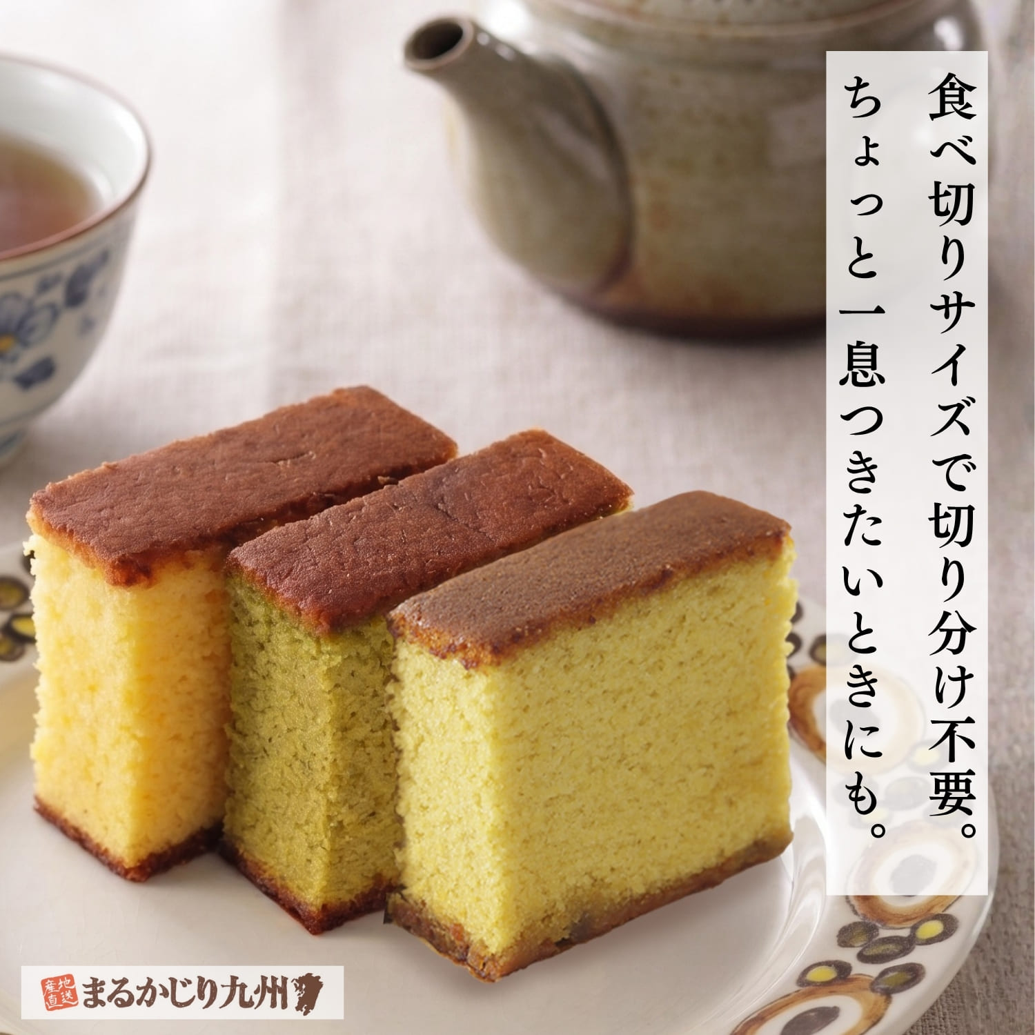 長崎街道カステラ3種を緑茶や紅茶と一緒に楽しむお茶の時間