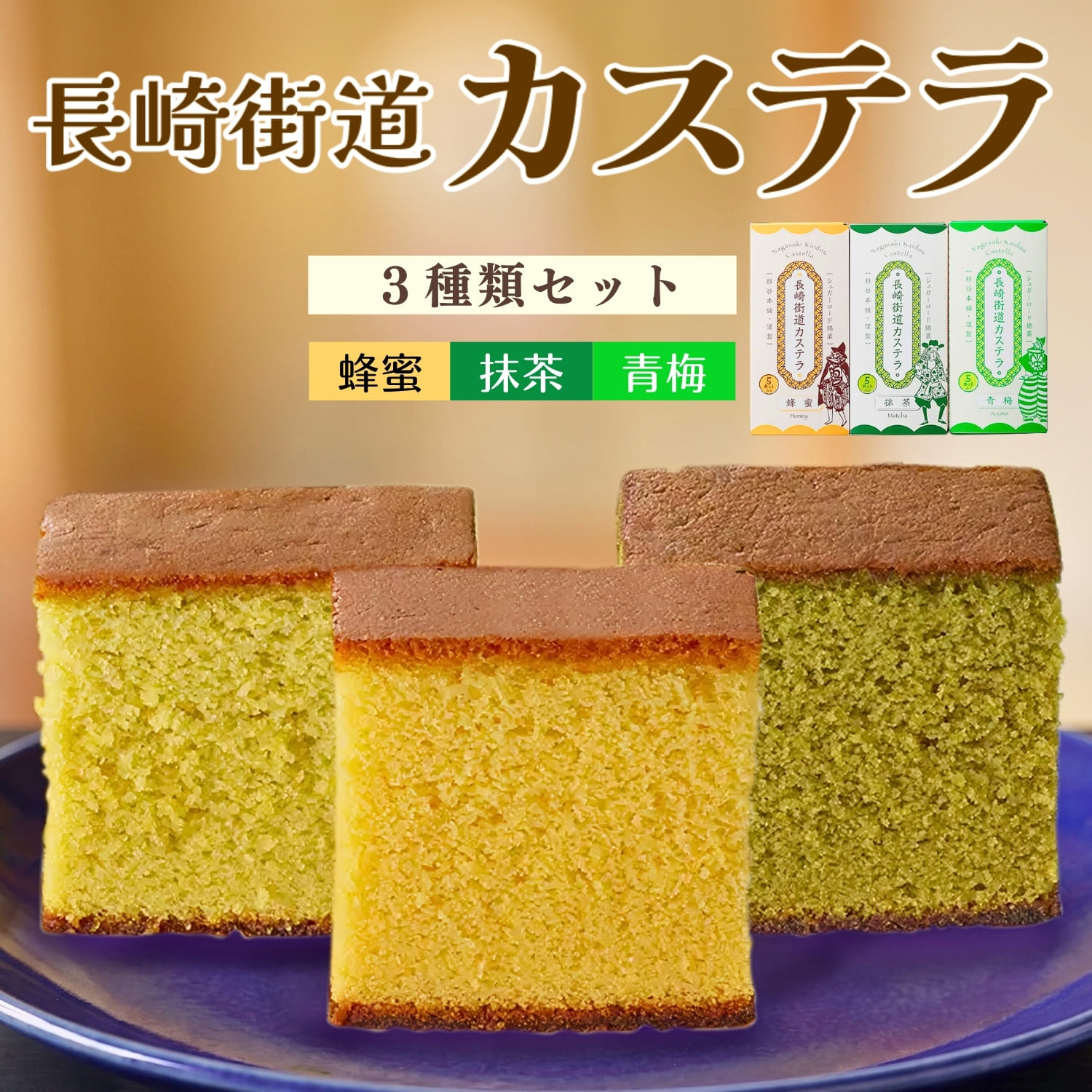 長崎カステラ 3種セット