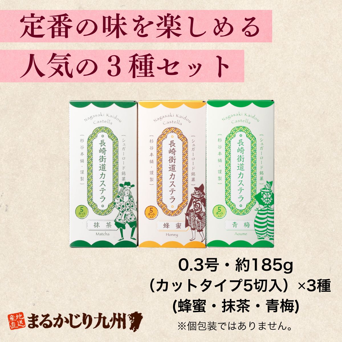 長崎街道カステラ詰合せ】長崎銘菓の定番！蜂蜜・抹茶・青梅の3種の
