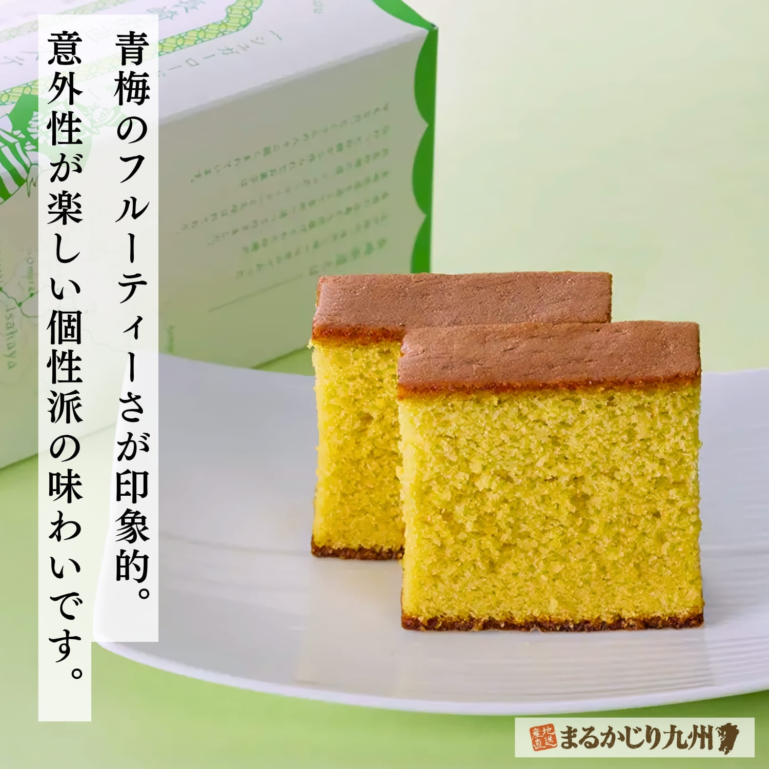 杉谷本舗オリジナルの青梅風味長崎街道カステラ