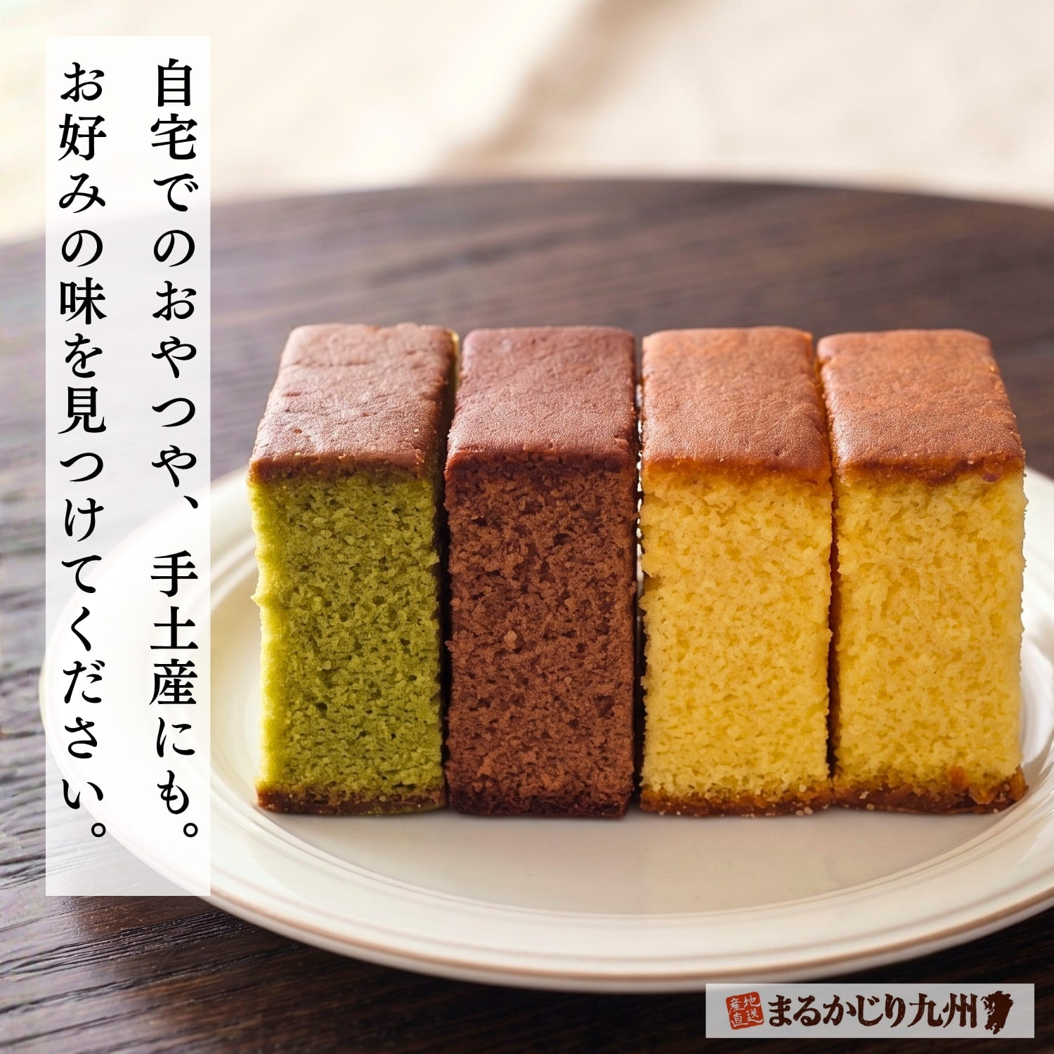 杉谷本舗の長崎街道カステラ蜂蜜抹茶チョコレート青梅4種セット