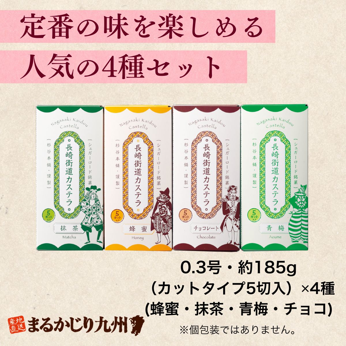 いろんな味が楽しめる4種のカステラセット