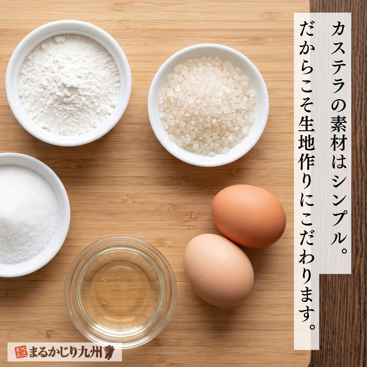 長崎カステラに使われる原材料、卵・砂糖・小麦粉・ザラメ・水飴のイメージ