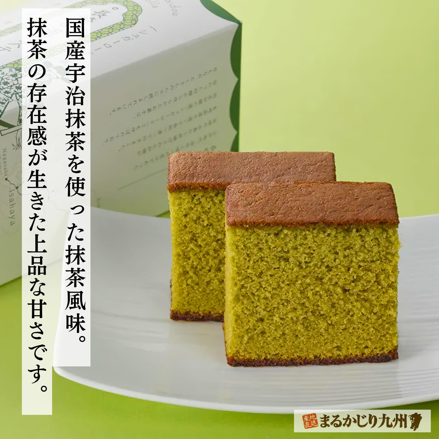 国産宇治抹茶を使用した杉谷本舗の長崎街道カステラ抹茶風味