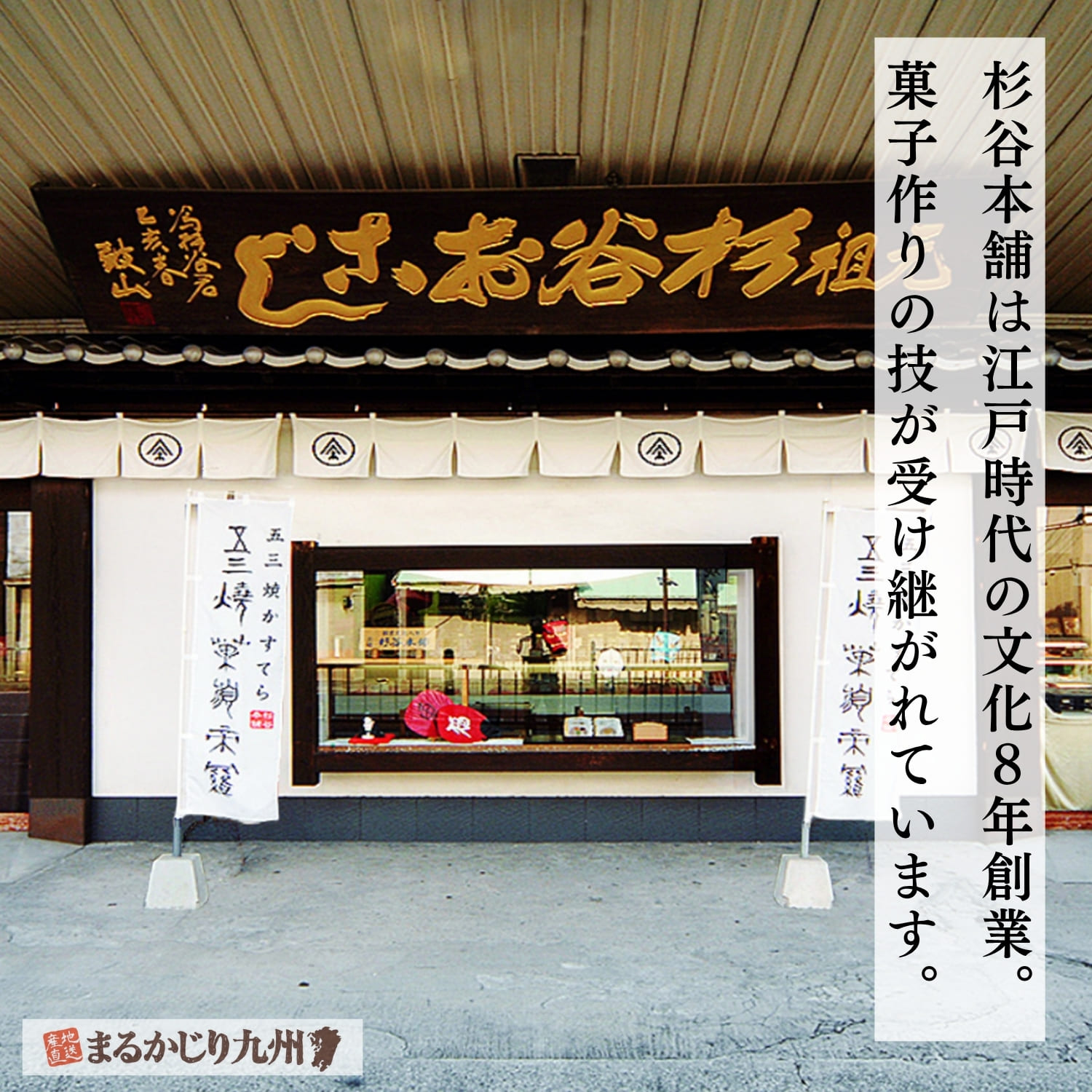 江戸文化8年1811年創業の長崎カステラ老舗杉谷本舗