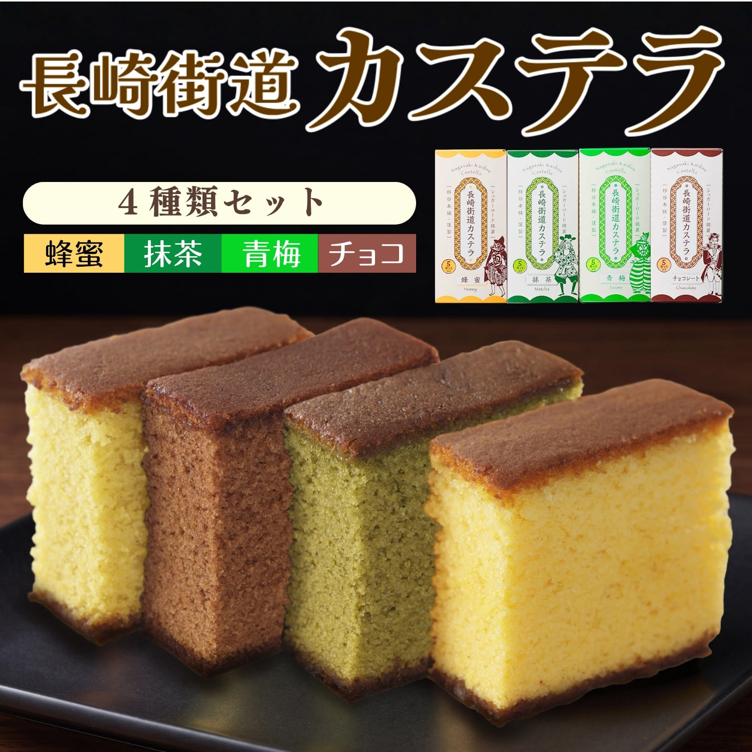 長崎カステラ 4種セット