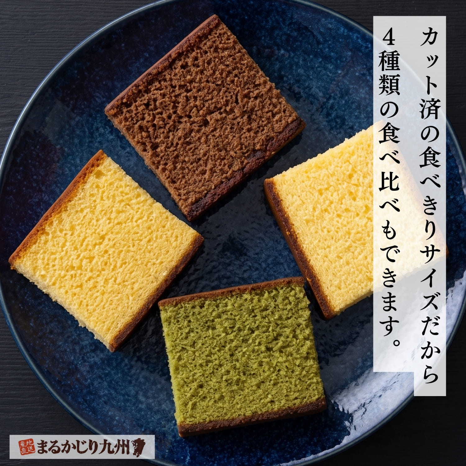 4種類の長崎街道カステラを少しずつ取り分けて食べ比べる様子