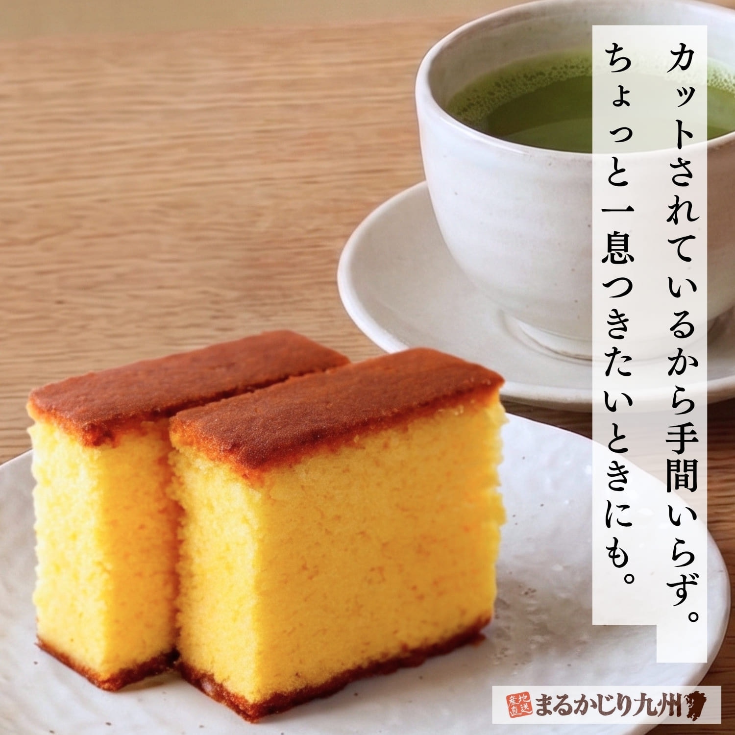 長崎街道カステラを緑茶や紅茶と一緒に楽しむお茶の時間