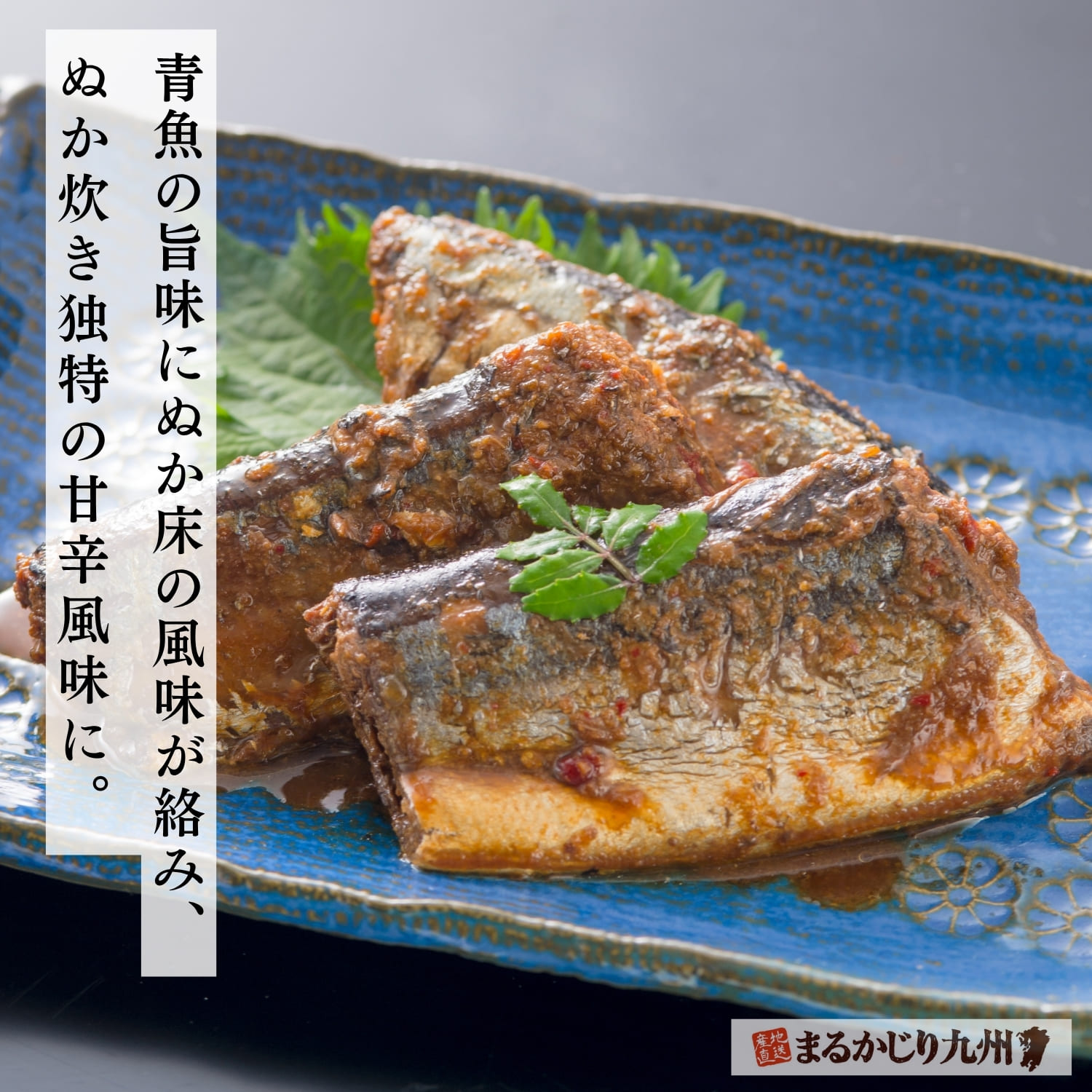 青魚とぬか床を組み合わせて作るぬかみそだき