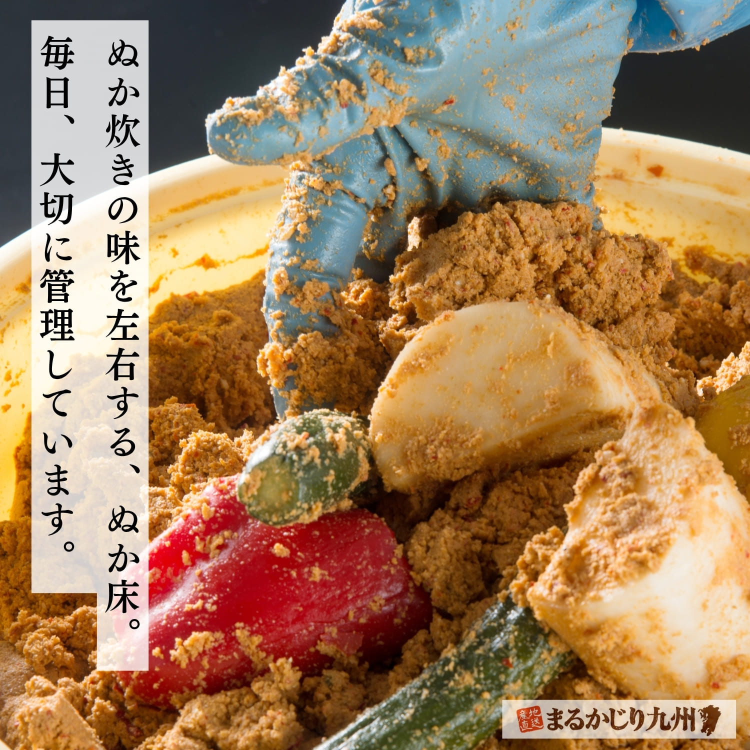 毎日状態を確認して管理される、ぬかみそだきのぬか床