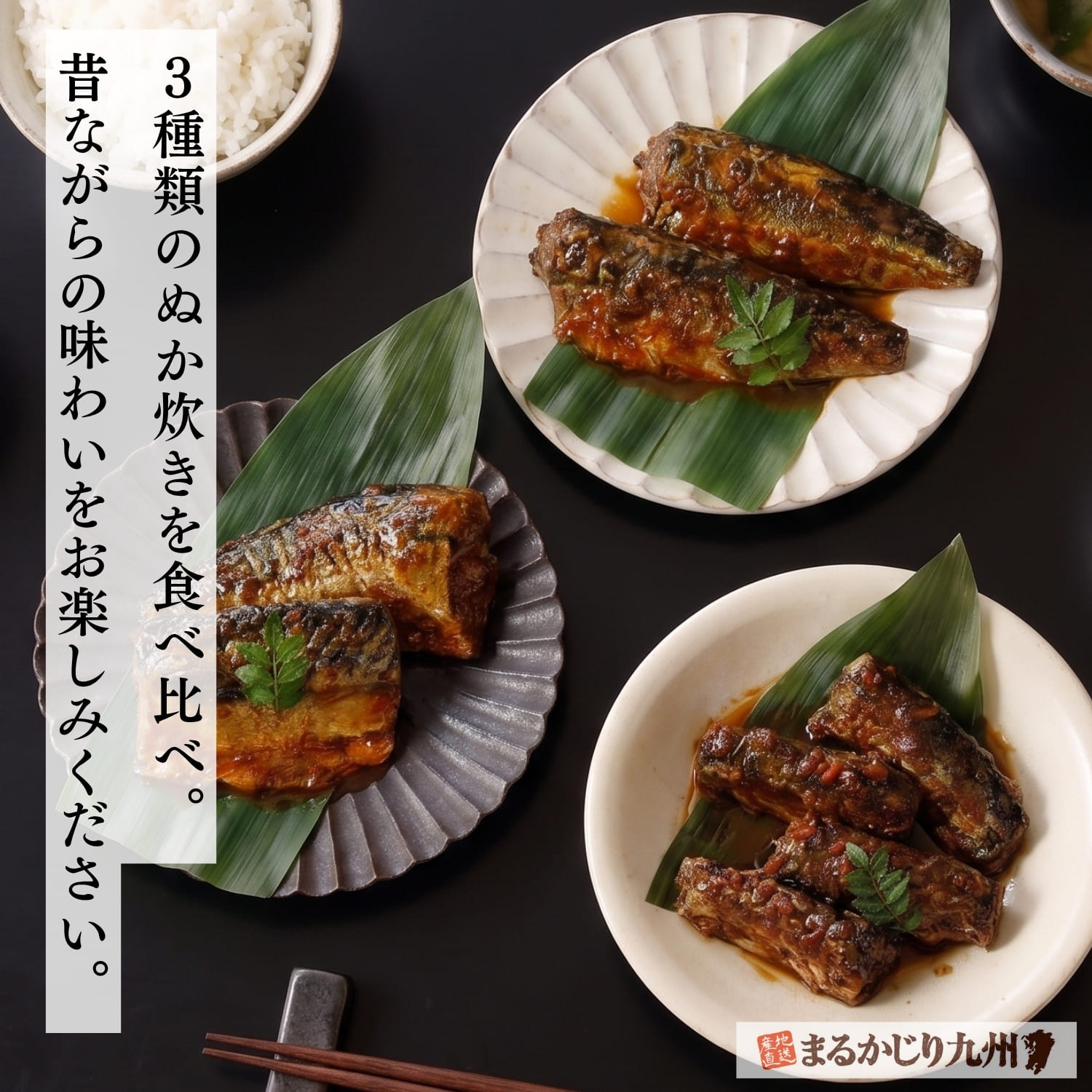 北九州名物ぬかみそだき3種食べ比べセットを家庭の食卓で楽しむイメージ