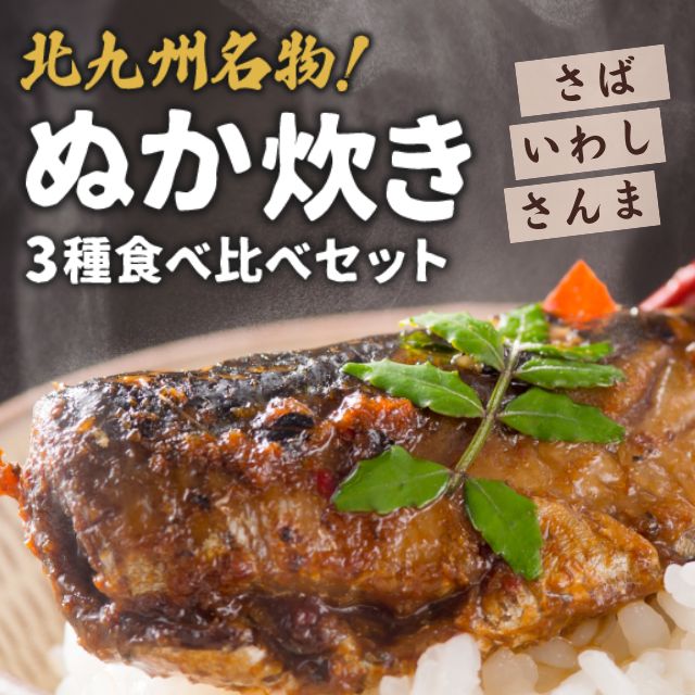 北九州名物 ぬか炊き3種食べ比べセット