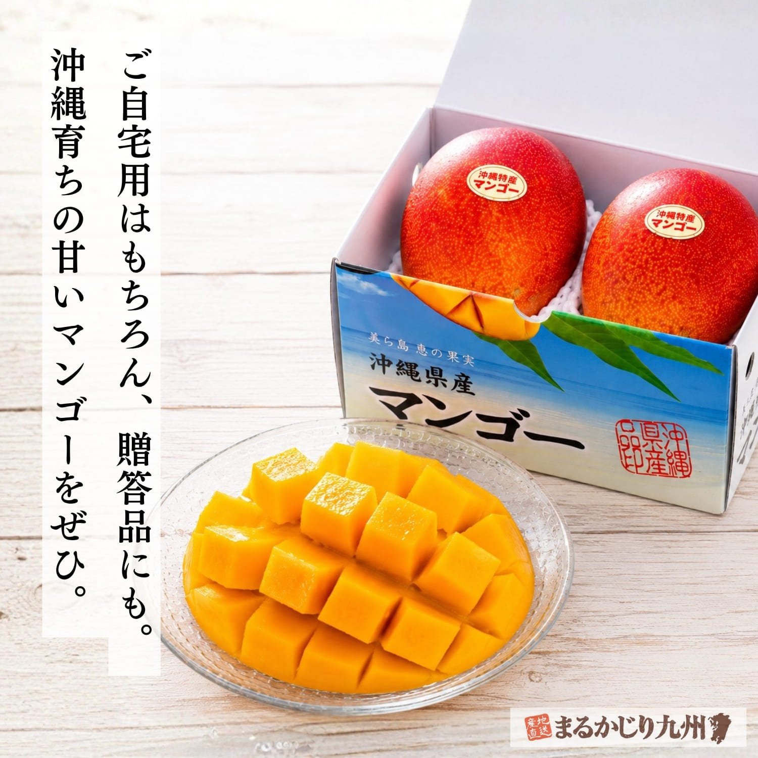 化粧箱入りで贈答にもおすすめの沖縄県産完熟マンゴー
