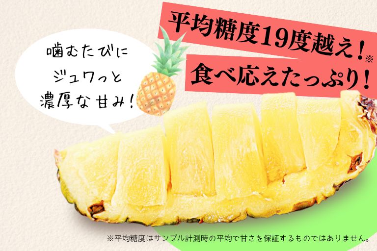 糖度19度が特徴の沖縄パイン