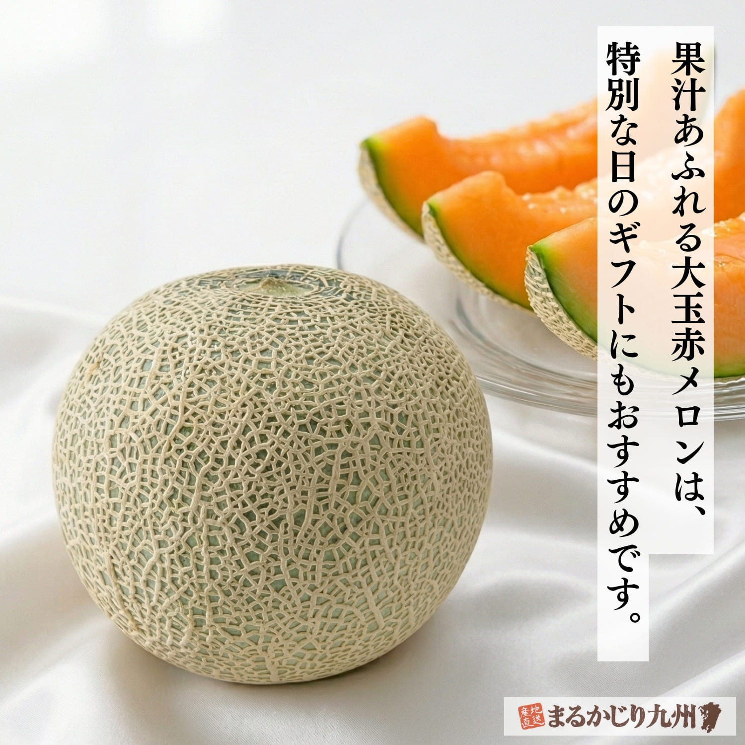 贅沢な甘みと香りの赤メロンは贈り物にもおすすめです