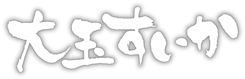 シャリっと甘い感動の美味しさ 熊本県産 大玉スイカ 九州フルーツの通販 まるかじり九州 ３箱以上で送料無料 産地直送 まるかじり九州