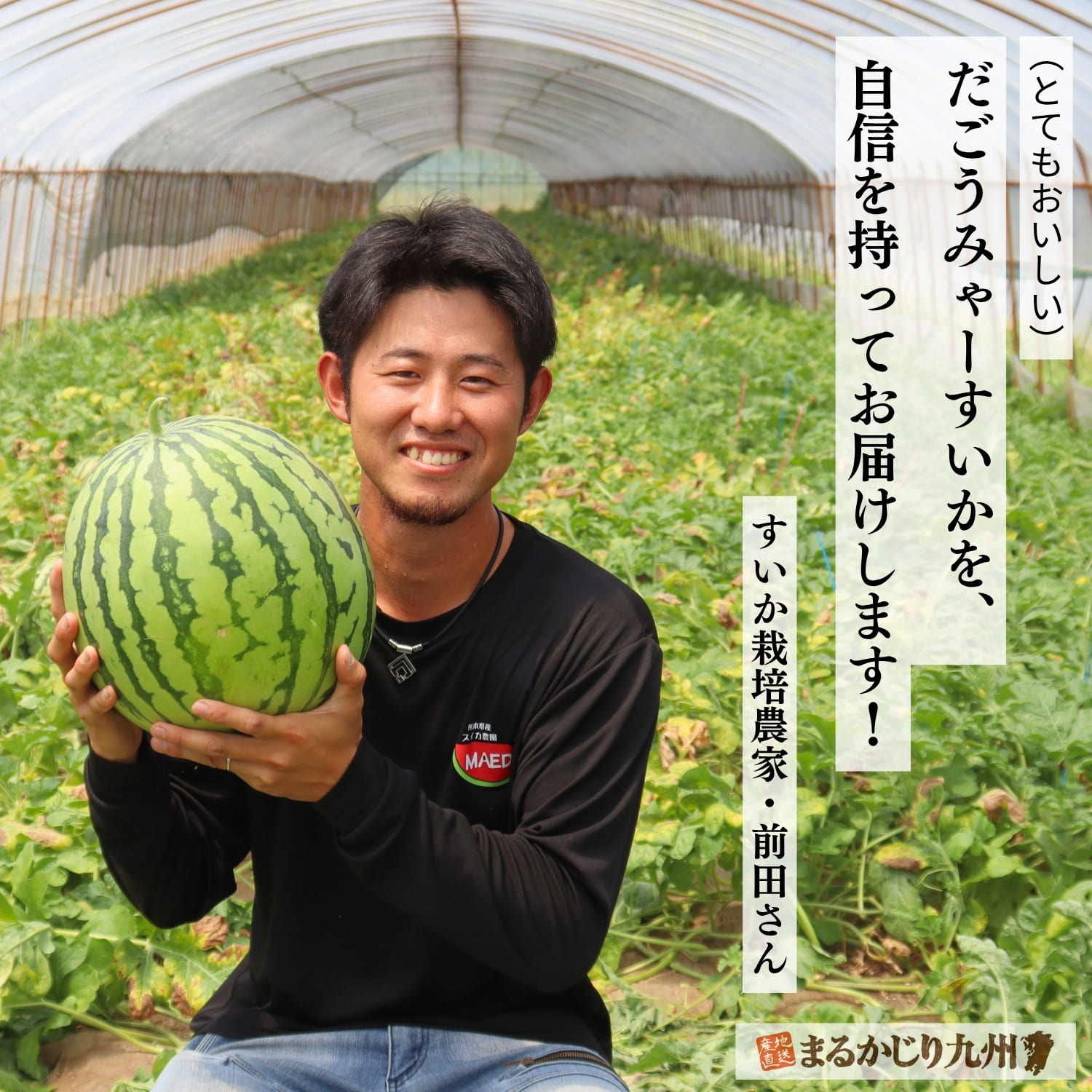 「自信をもって熊本から大玉スイカをお届けします」と語る農家の前田さん