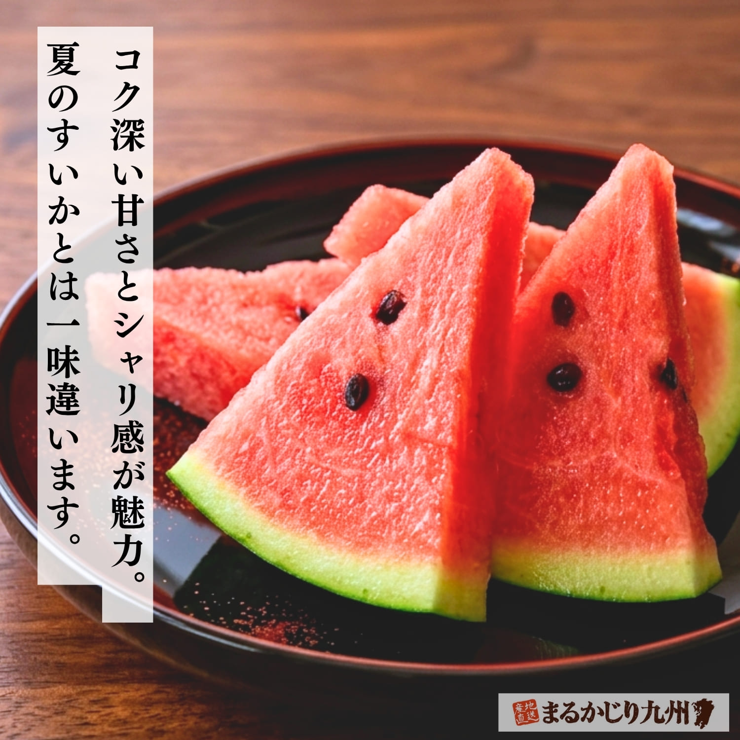 鮮やかな果肉と存在感のある大玉スイカ「羅皇（らおう）」
