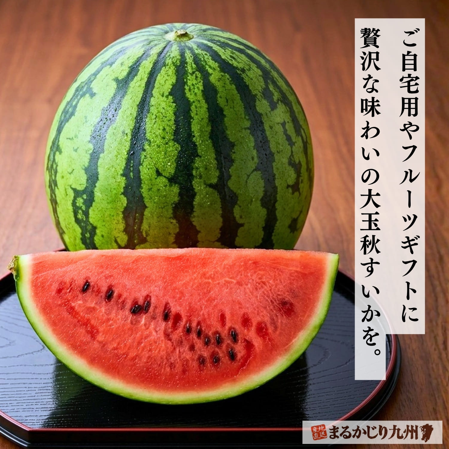 食卓に美しく盛り付けられたくし切りの大玉スイカ「羅皇（らおう）」