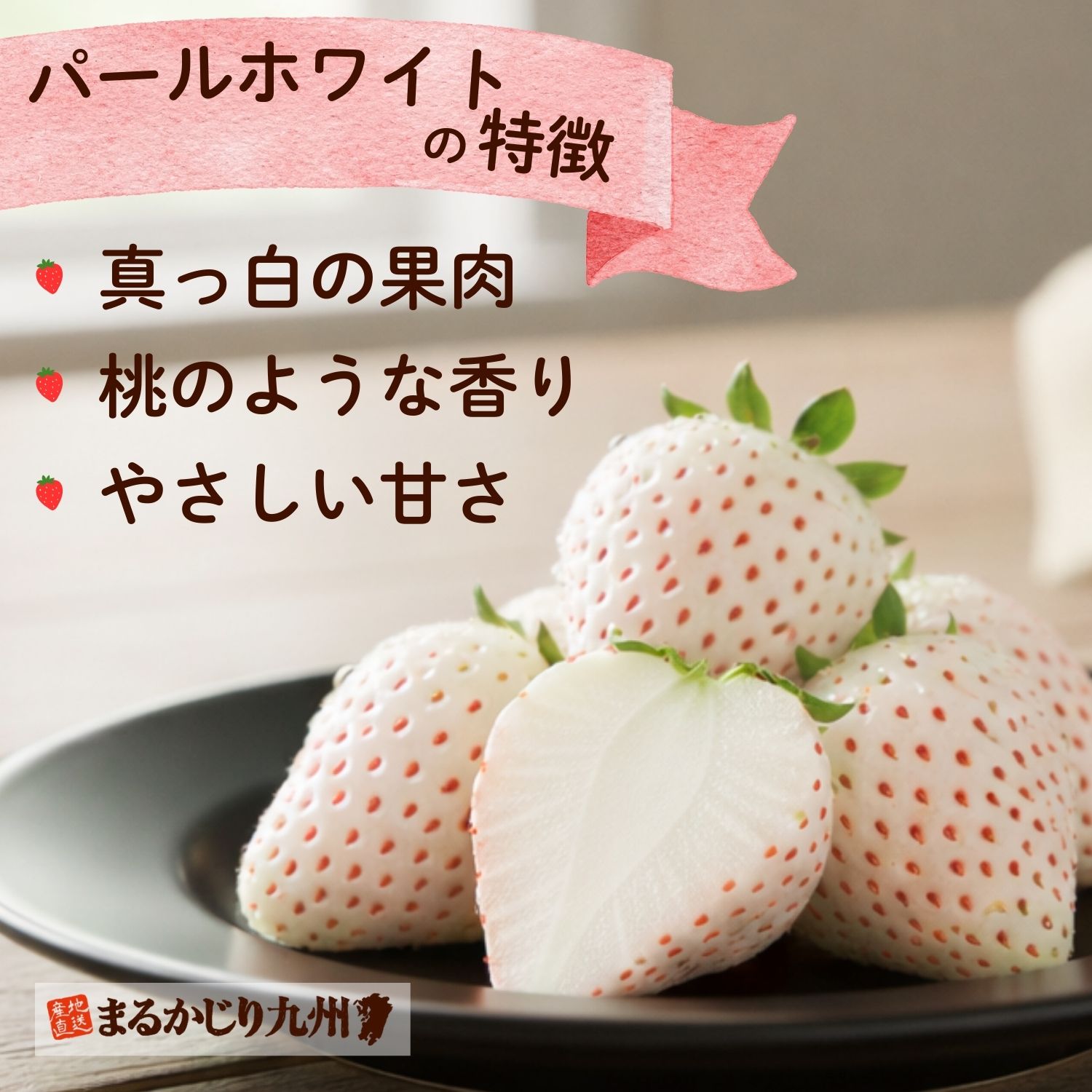 「パールホワイト」は、甘みが強く酸味が少ないのが最大の特徴です。