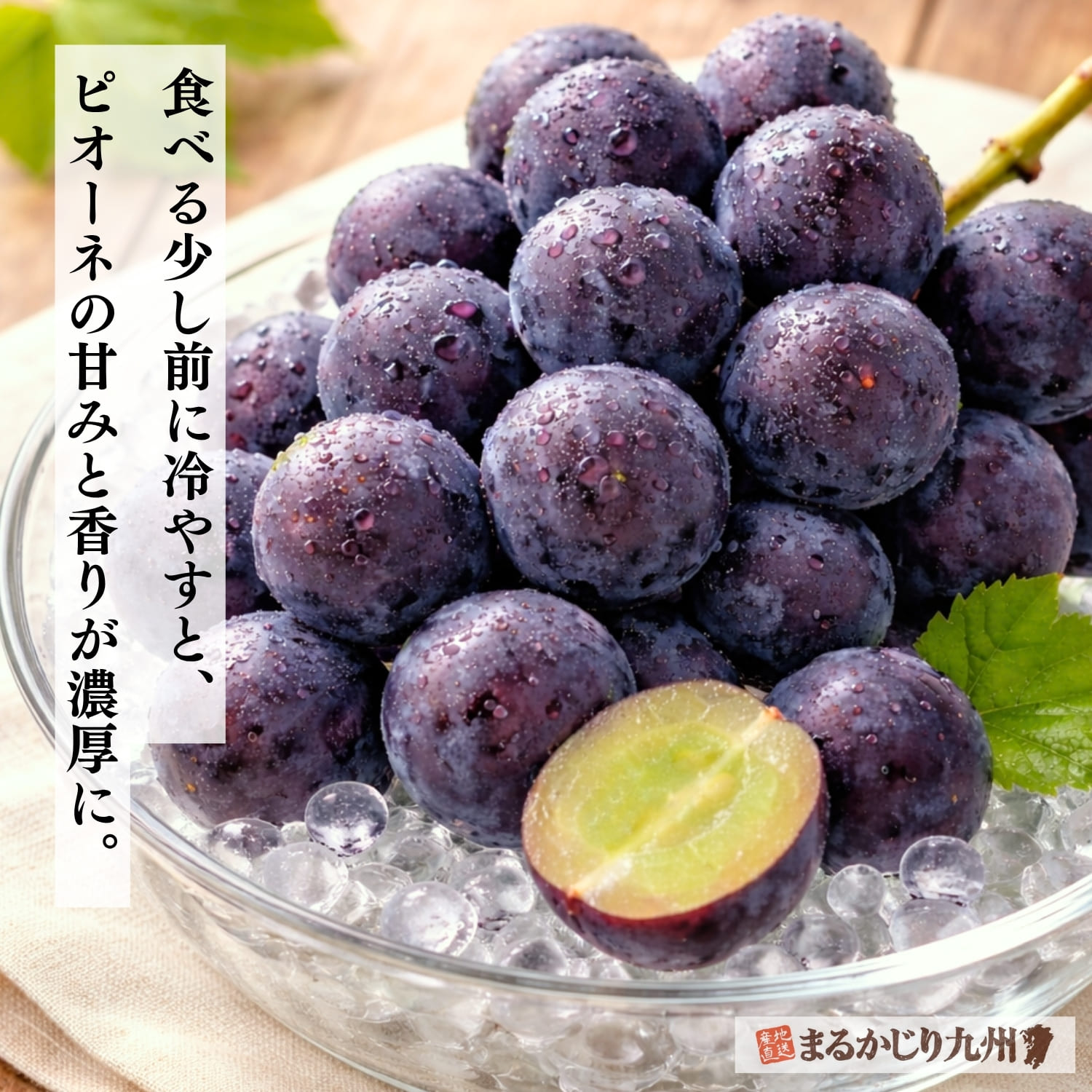 食べる前に適度に冷やして美味しさを引き立てるピオーネ