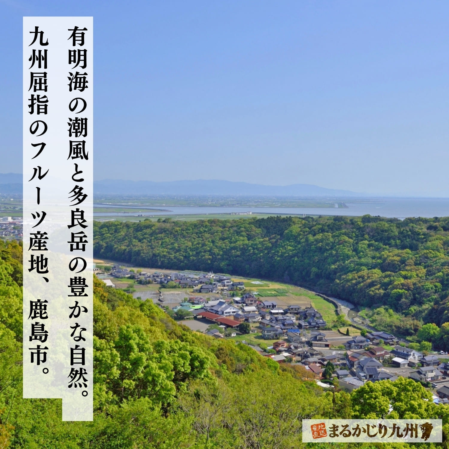 有明海と多良岳山系に囲まれた佐賀県鹿島市の豊かな自然環境