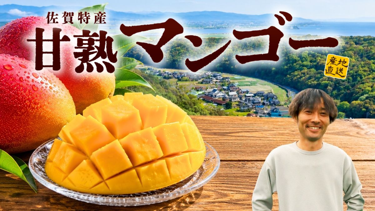 佐賀特産　甘熟マンゴー