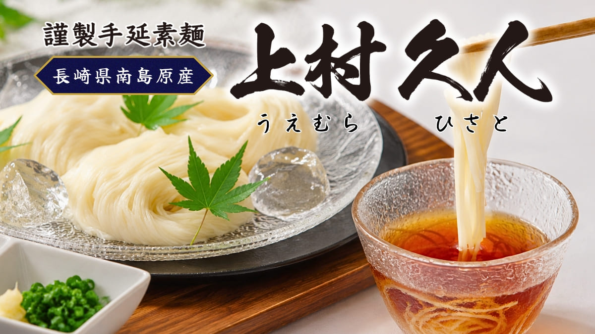 謹製手延素麺そうめん「上村久人」