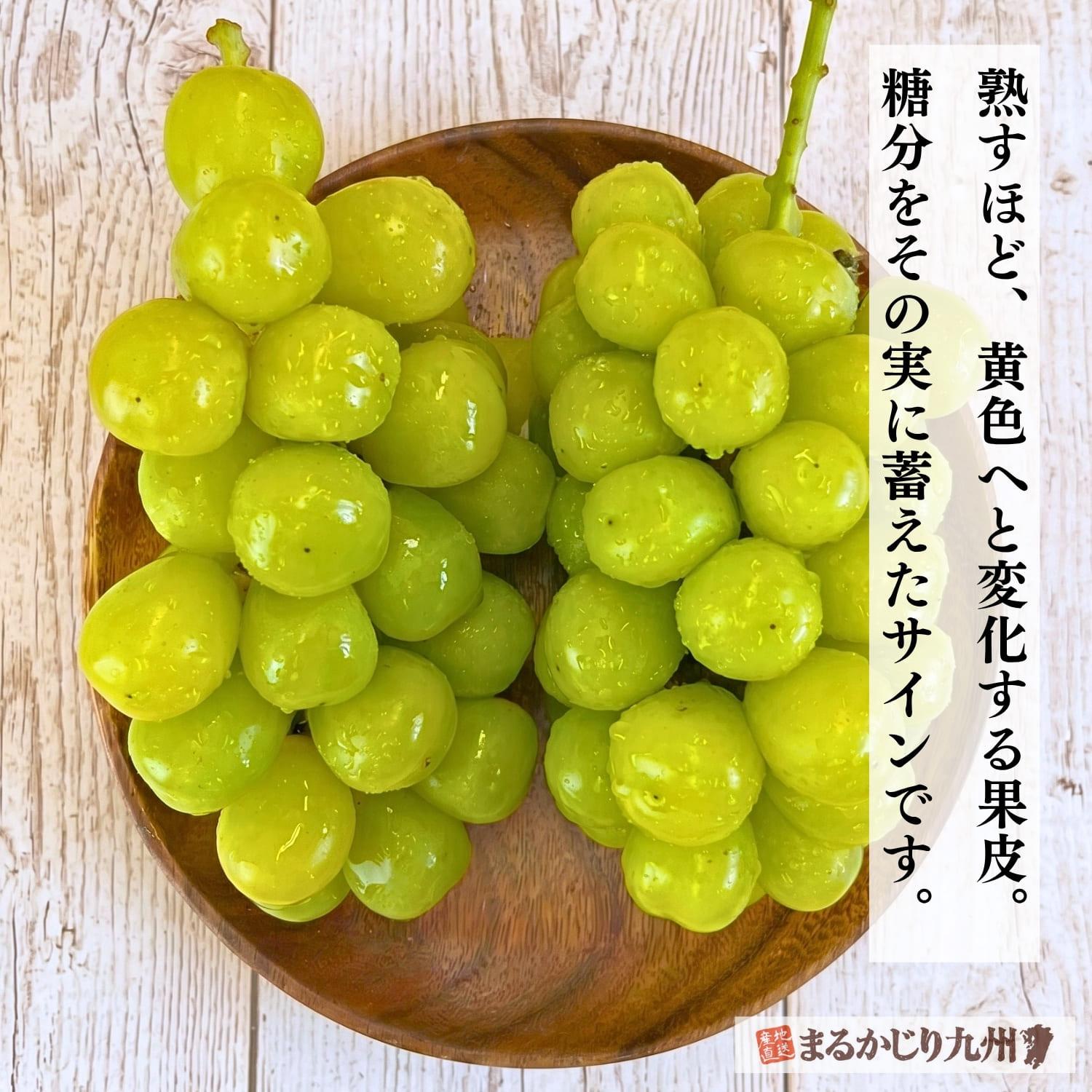 皮ごと食べられるシャインマスカット