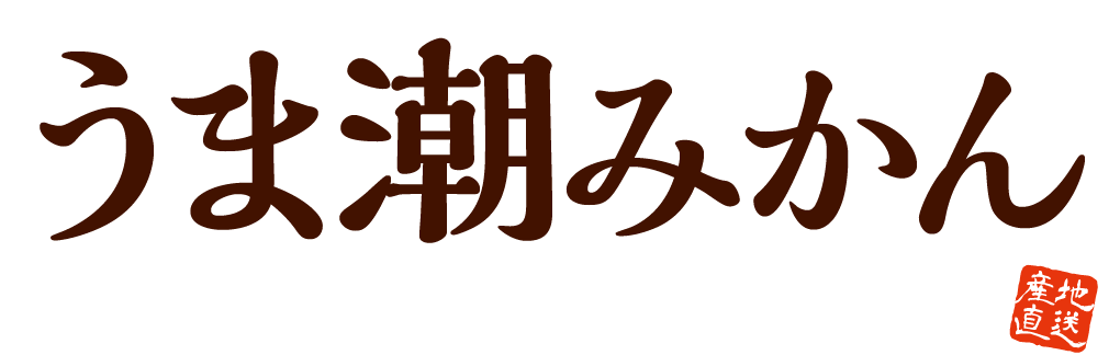 有明海の恵み うま潮みかん