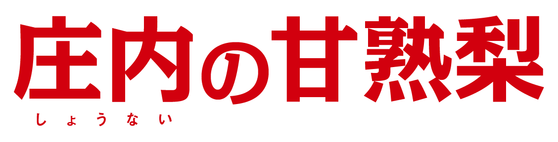 庄内の甘熟梨