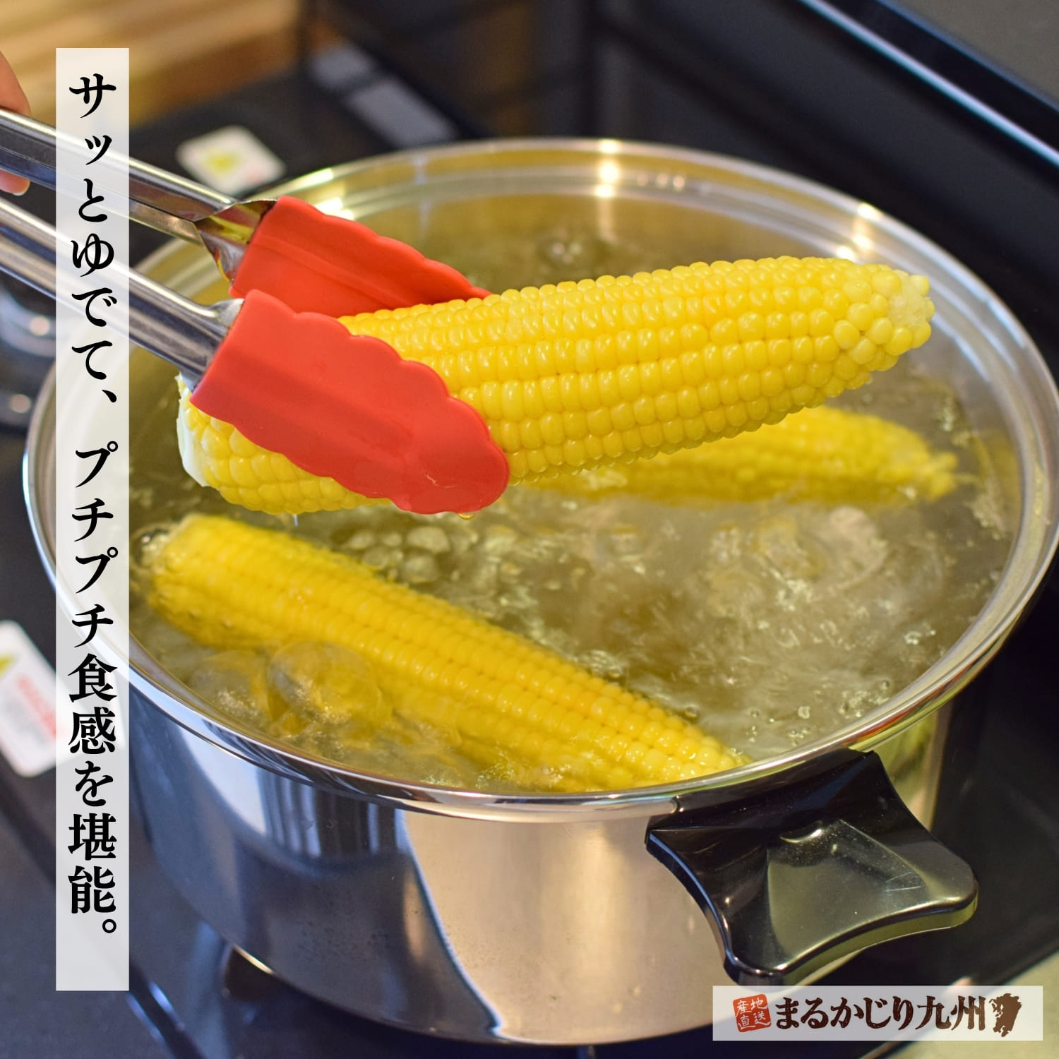 3分間のボイルで鮮やかに茹で上がったスイートコーン