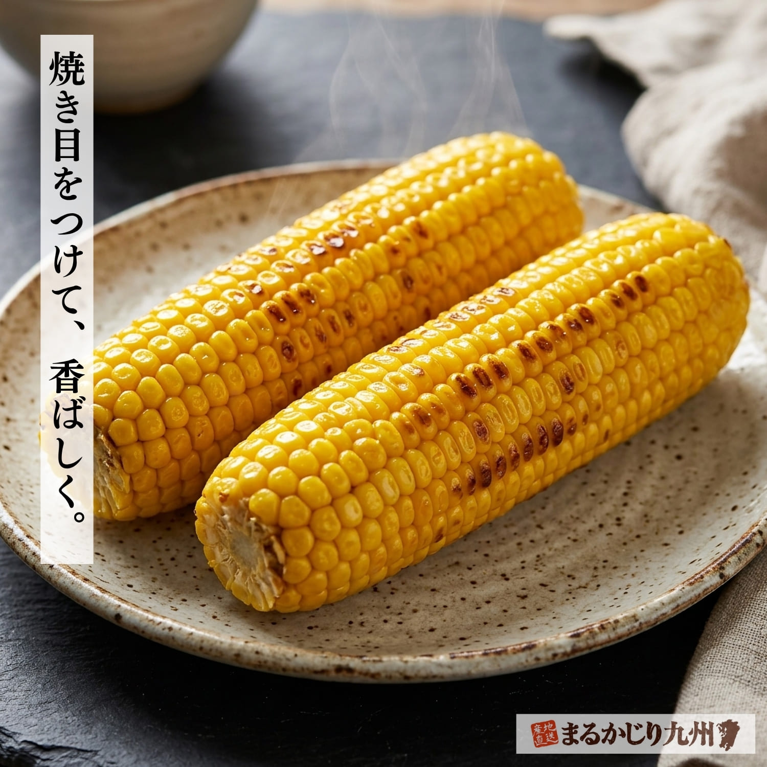 香ばしく焼き上げた、素材の味が際立つ高原スイートコーン