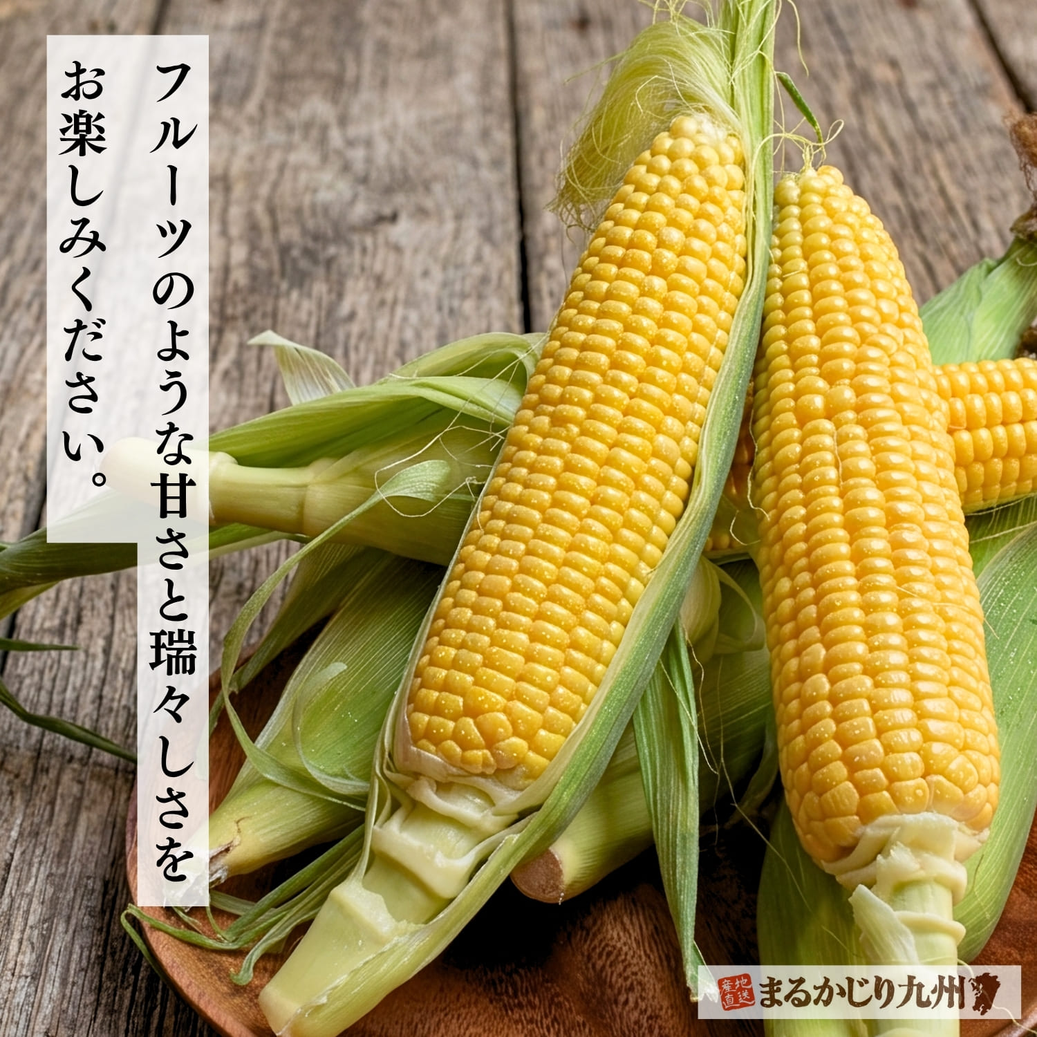生の瑞々しさ、茹での鮮やかさ、焼きの香ばしさ。三通りの美味しさが並ぶスイートコーン
