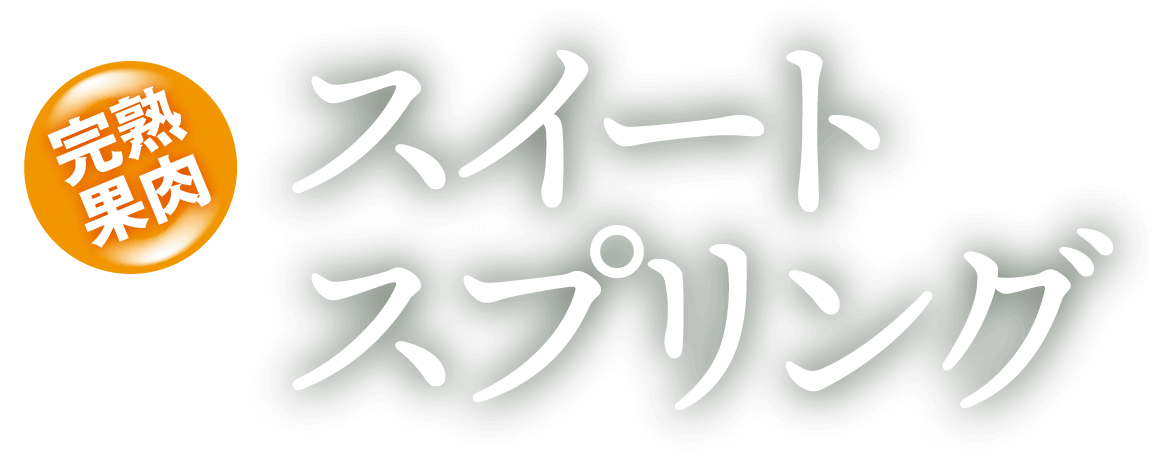 完熟果肉 スイートスプリング