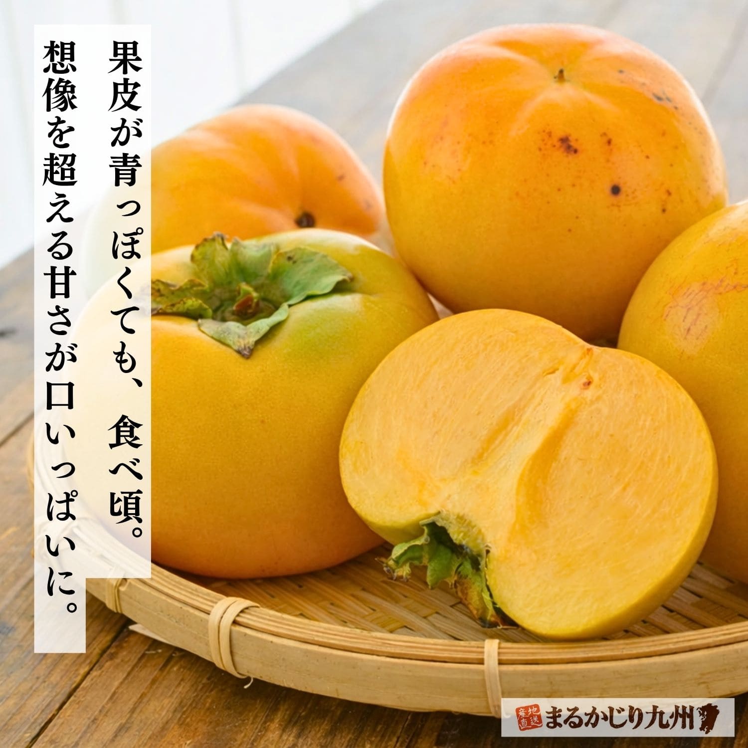 青みが残る太秋柿