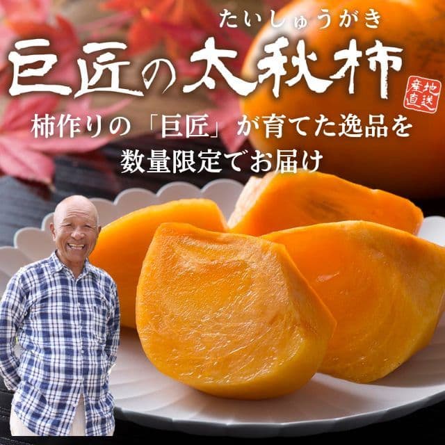福岡県産 巨匠の太秋柿