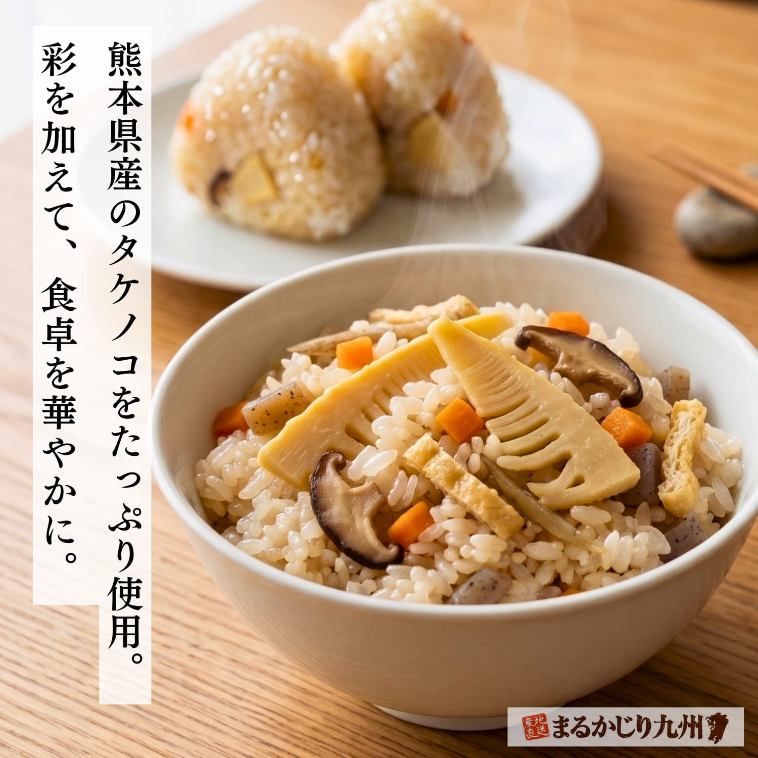 熊本県産たけのこを使った具だくさんの筍ご飯を家庭の食卓で楽しむイメージ