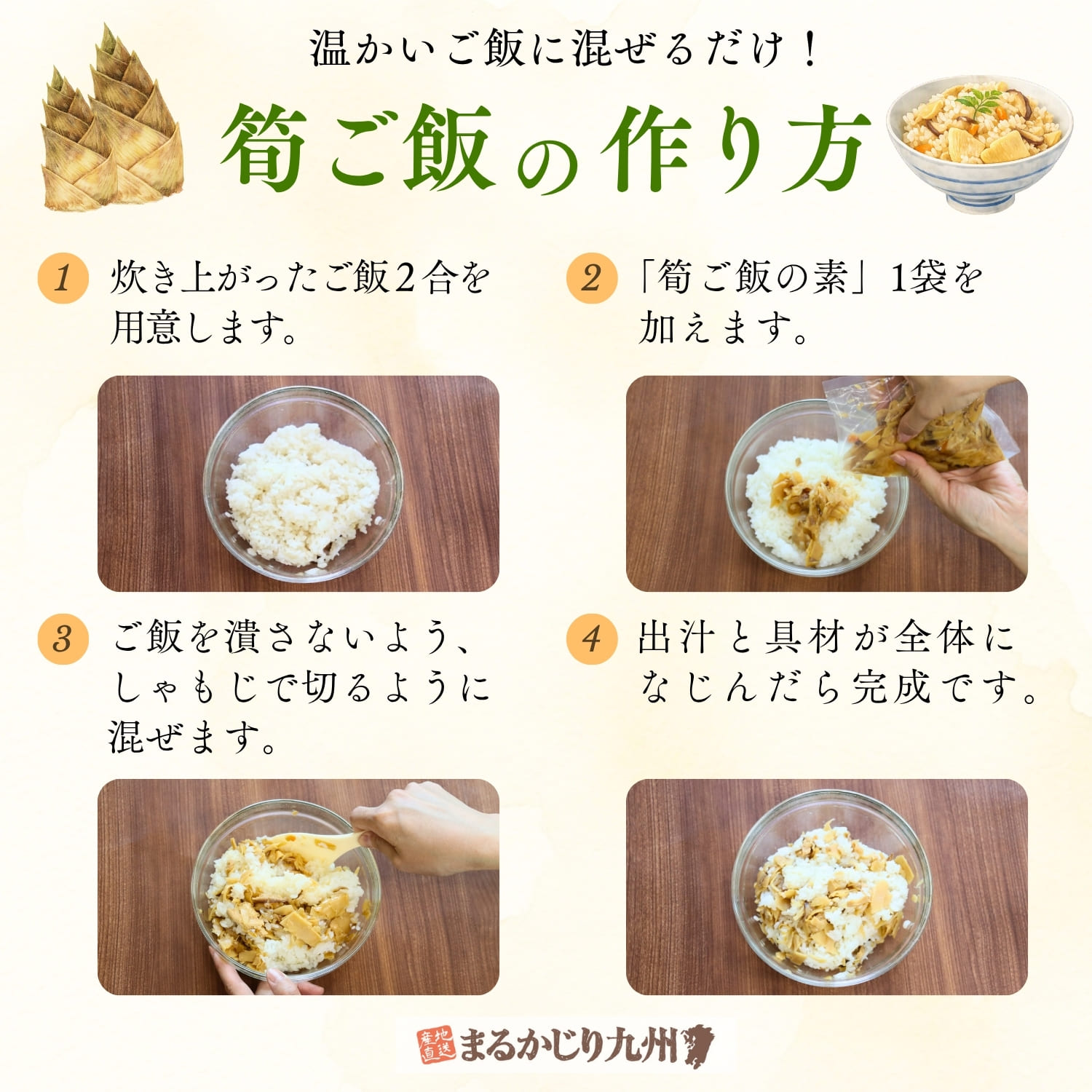 炊いたご飯2合に筍ご飯の素を混ぜる作り方