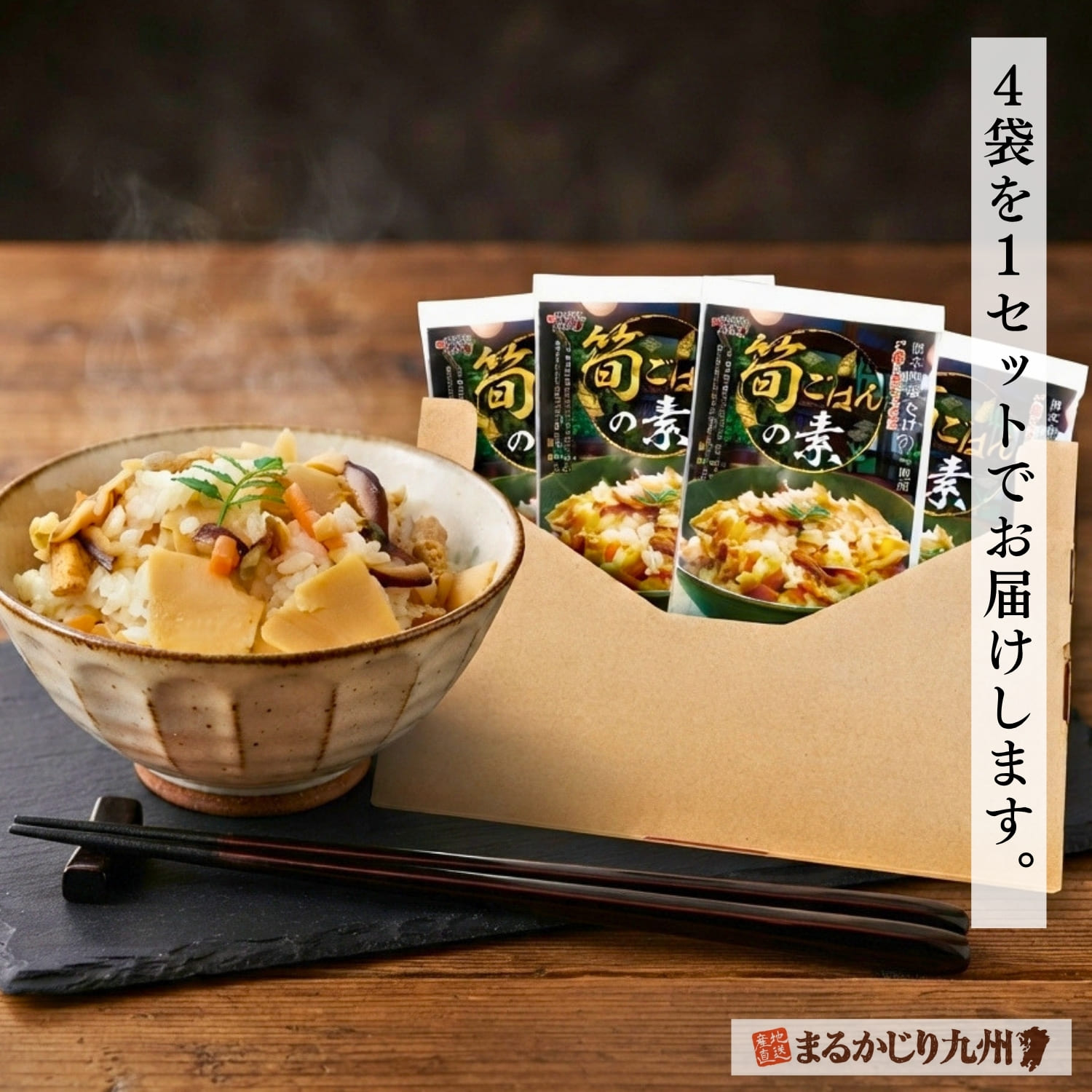 熊本県産筍ご飯の素2合用200gを4袋セットにした商品