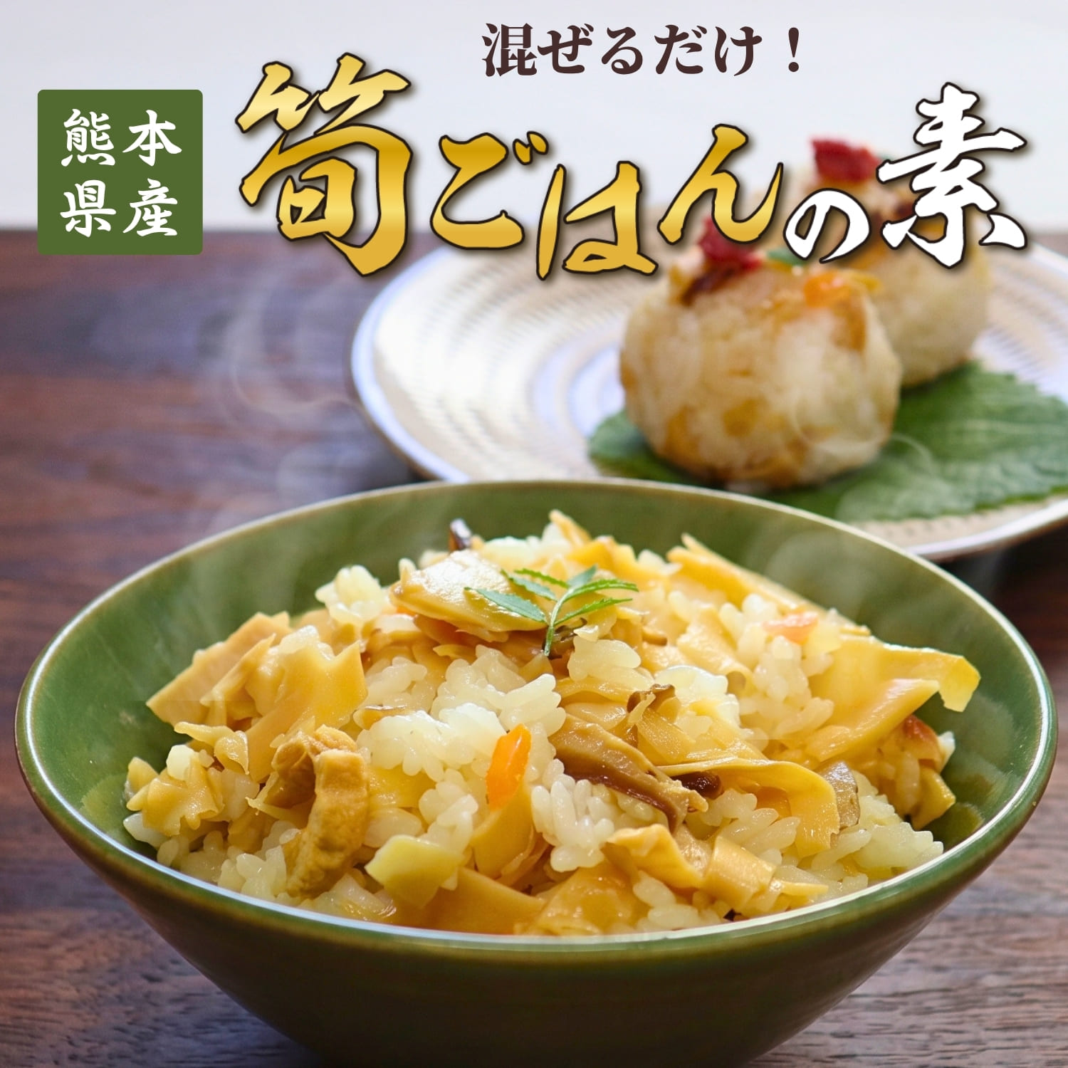 筍ごはんの素