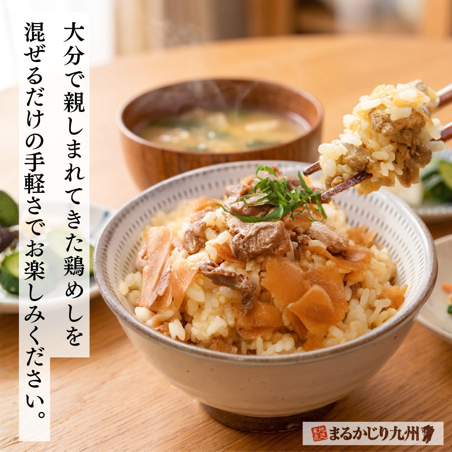 大分県日田の鶏めしを家庭の食卓で味わうイメージ