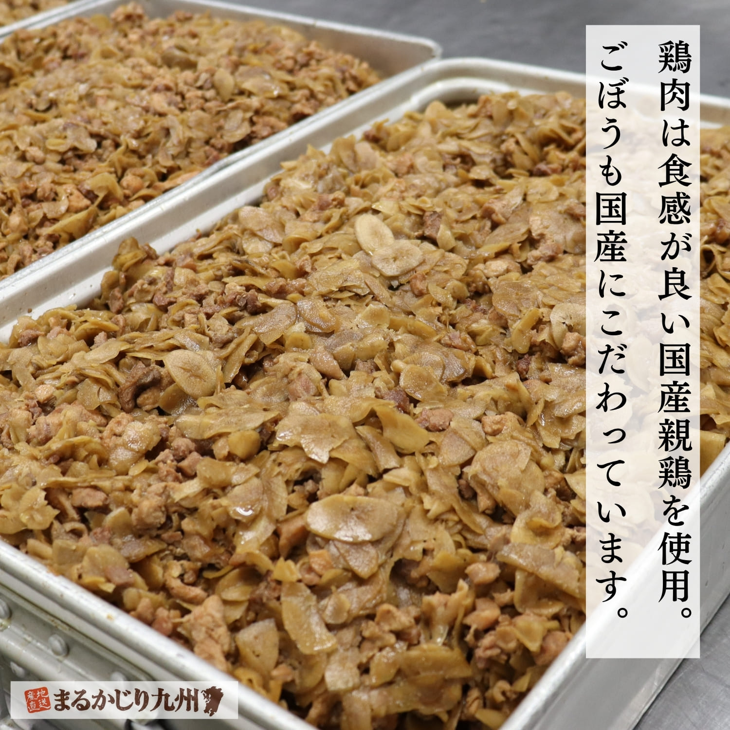 親鶏と国産ごぼうを使った大分県産鶏めしの具