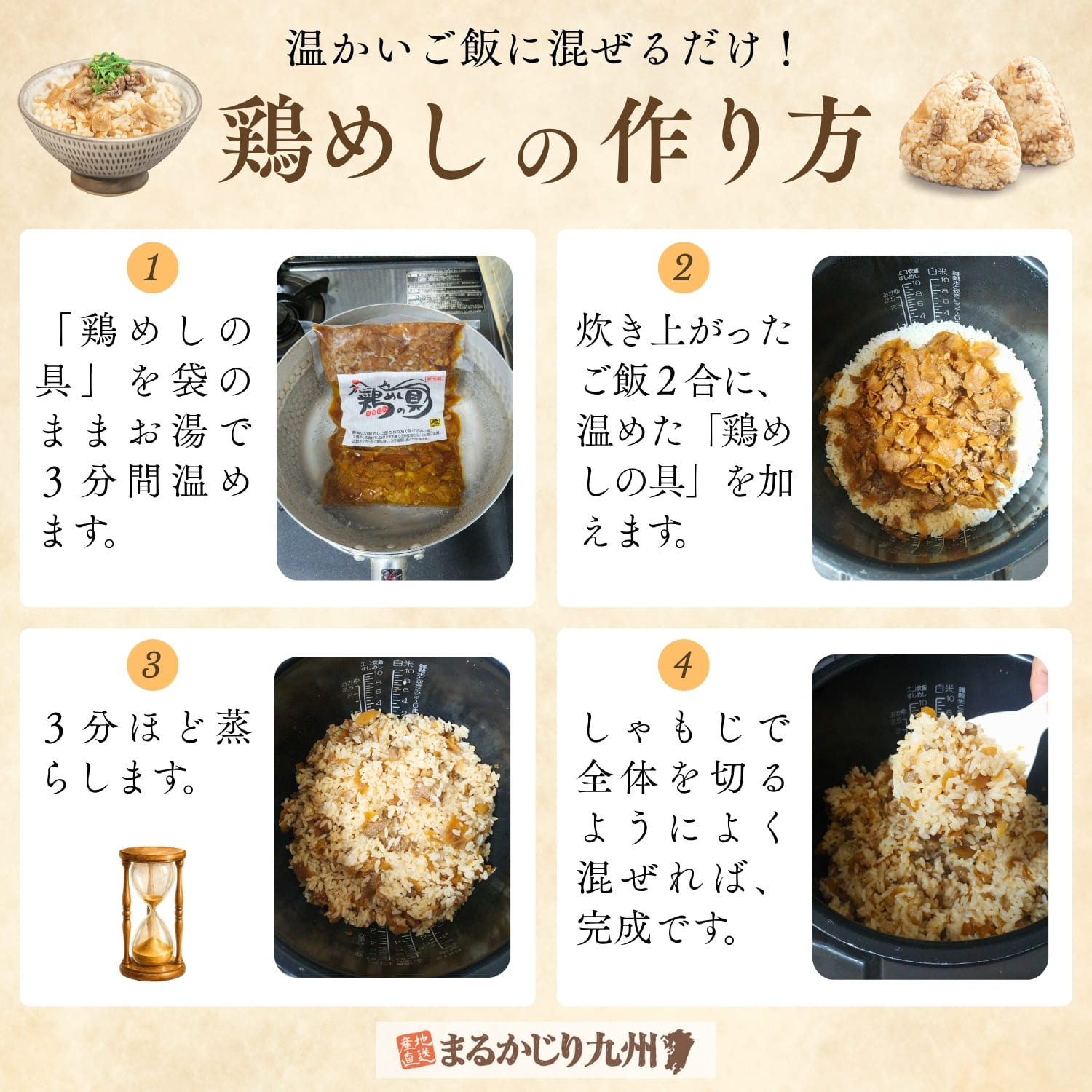 大分県産鶏めしの具を炊いたご飯2合に混ぜる作り方