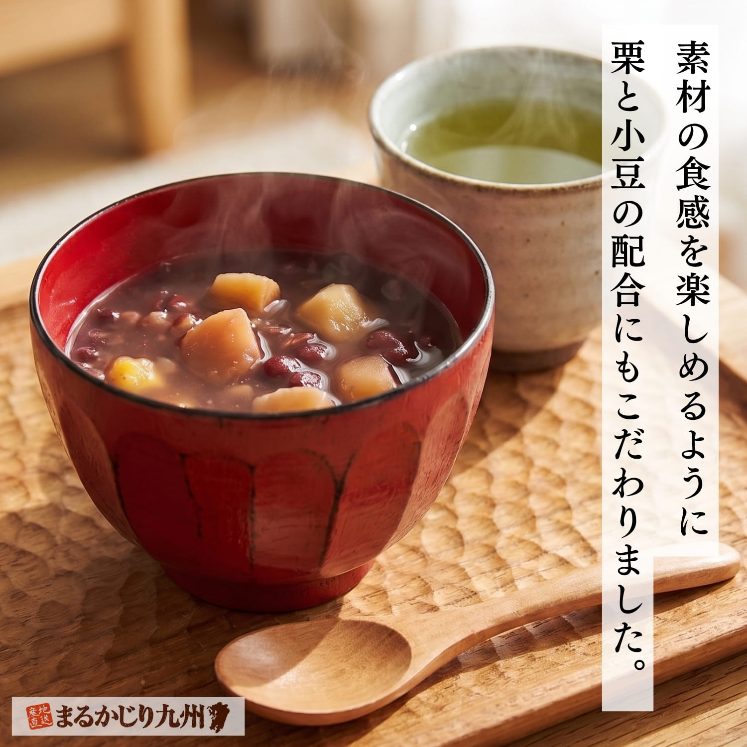 熊本県産の和栗と北海道産小豆を使い増粘剤や保存料を使用せず仕上げた栗ぜんざい
