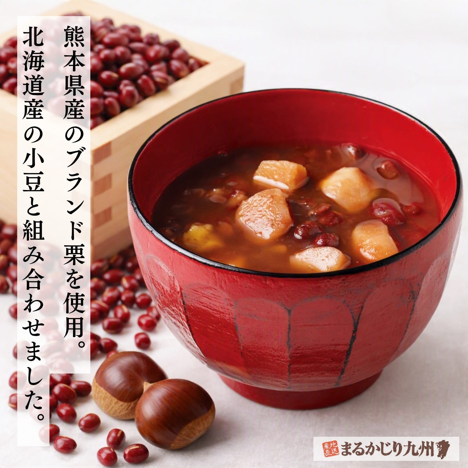 熊本県産の球磨栗と北海道産小豆を使用した和栗ぜんざい