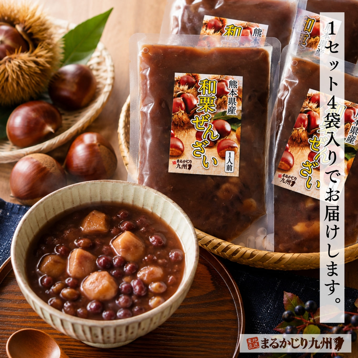 熊本県産球磨栗と北海道産小豆を使用した和栗ぜんざい4袋セット