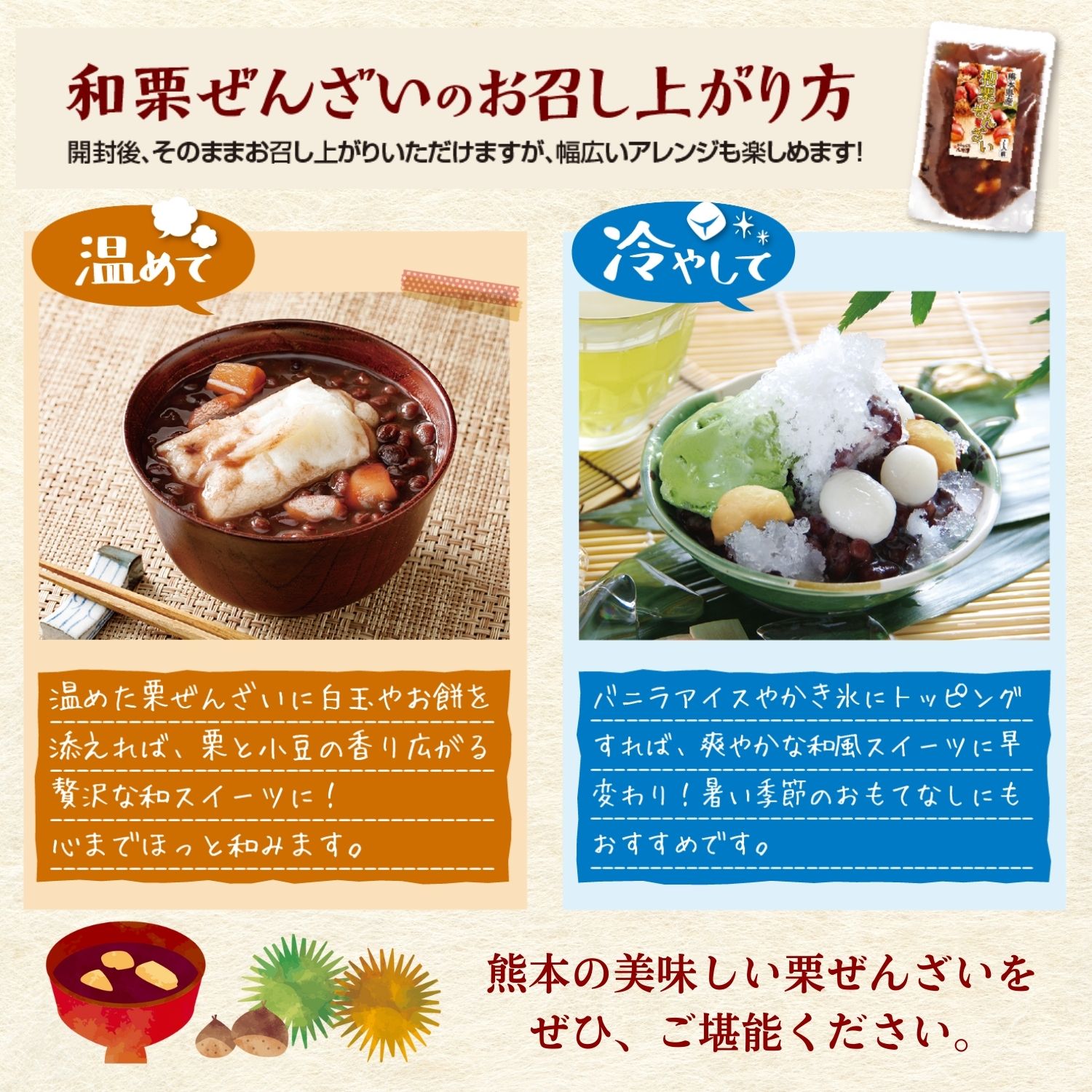 アレンジ自在の和栗ぜんざい